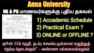 Anna University UG & PG | புதிய தகவல் | Accademic Schedule | Practical Exam when ? | latest News