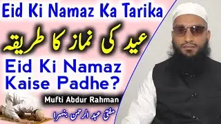 EID Ki Namaz Ka Tarika | Eid Ul Fitr Ki Namaz Kaise Padhe | Eid Ki Namaz 2025 | Eid Ki Namaz Tareeqa
