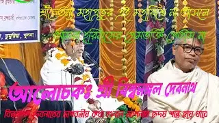 পরম করুণাময় নিতাই চৈতন্য এসে সারাবিশ্বকে নাম প্রেমে ভাসিয়েছেন ।।  আলোচকঃ শ্রী বিল্বমঙ্গল দেবনাথ 