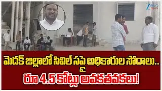 Civil Supplies officials Conducts Suden Raids in Medak District, Misappropriation of Rs. 4.5 Crore!!