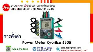 การตั้งค่า Power Meter Kyoritsu 6305