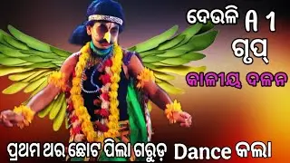 ଛୋଟ ପିଲା ଗରୁଡ଼ ଡେଇଁ ଡେଇଁ Dance କଲା | Deuli Kaliya Dalan | kaliya dalan deuli | A1 Group Nayagarh