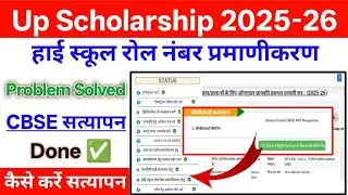 Up Scholarship CBSE API Status Problem Solve कैसे करें 2025 | High School Roll Number Verification