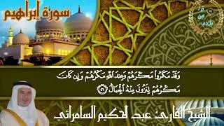 القارئ  الشيخ عبدالحكيم السامرائي  من سورة ابراهيم