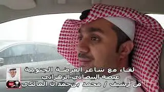 لقاء مع شاعر العرضة الجنوبية / عيضة البيضاني الزهراني - من أرشيف / محمد بن حمدان المالكي