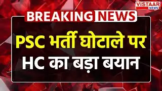 CGPSC Scam : PSC भर्ती घोटाले पर High Court का बड़ा बयान | Breaking News | CG News