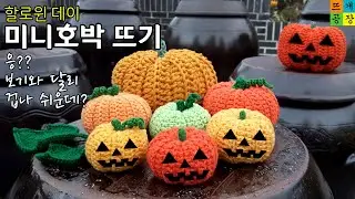 [Halloween]완전 쉽고 귀여운 할로윈 미니호박 코바늘뜨기(난이도 낮음/중독성 높음/겁나 재미짐)