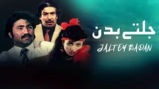 Jaltey Badan | Full Movie | Saud -Meera | Pakistani Urdu Movie