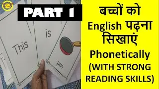 बच्चों को English पढ़ना सिखाएं Phonics के साथ (WITH STRONG READING SKILLS) PART 1