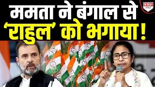 Rahul का सपना Mamata ने तोड़ दिया, Rahul की Bengal में कोई जरुरत नहीं !