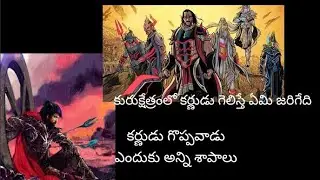 కురుక్షేత్రంలో కర్ణుడు గెలిస్తే ఏమి జరిగేది #karna