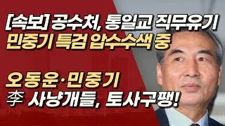 [속보] 공수처, '직무유기 의혹' 민중기 특검·특검보 압수수색, 결국 토사구팽! | 서정욱TV