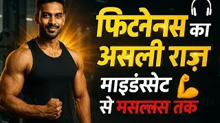 Fitness Ka Asli Raaz 💪 | Mindset Se Muscles Tak | Hindi Motivational Podcast on Fitness Journey