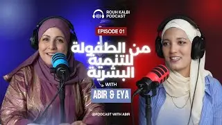 Podcast Rouh Kalbi 💙 Épisode 1 avec Eya Berhouma | عندما يكون الخوف أقوى من الحب