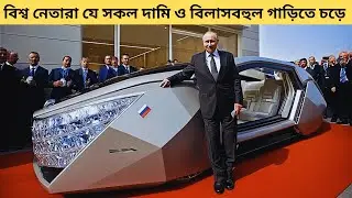বিশ্বের প্রেসিডেন্টদের VIP কার ও নিরাপত্তা ব্যবস্থা  Presidential Security & Bulletproof Cars Bangla