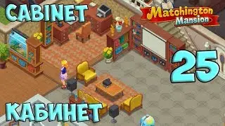 Matchington Mansion Part 25 Cabinet / Кабинет HD