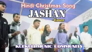 Jashn - Cover  | Hindi Christmas Song 2025 | Kulkuli Music Community | @rajatb.k9379 