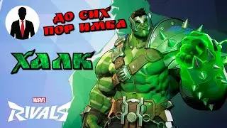 Marvel Rivals ХАЛК ДО СИХ ПОР ИМБА! ГЕЙМПЛЕЙ ЗБТ