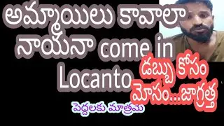 అమ్మాయిలు కావాలా నాయనా ||come in Locanto ||Shekar Uvvagunta