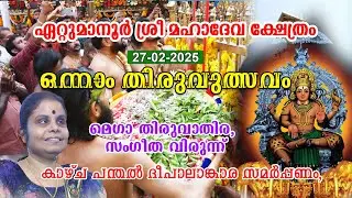ഏറ്റുമാനൂര്‍ ശ്രീമഹാദേവക്ഷേത്രം | ഒന്നാംതിരുവുത്സവം | മെഗാതിരുവാതിര | സംഗീതവിരുന്ന്