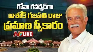 LIVE : Ashok Gajapathi Raju Swearing as Goa Governor | NTV Telugu