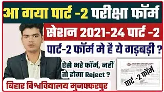 brabu part 2 exam form : पार्ट -2 परीक्षा फॉर्म जारी, ऐसे भरे पार्ट -2 का परीक्षा फॉर्म