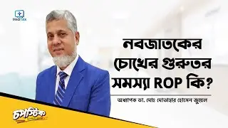 নবজাতকের চোখের সমস্যা ROP । Retinopathy of Prematurity । Newborn Eye Problems