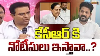 కేసీఆర్ కి నోటీసులు ఇస్తావా ..? | KTR Sensational Comments | CM Revanth Reddy | KCR | Mega9Tv