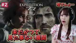 【Clair Obscur: Expedition 33】誰かこんな展開を予想できる！？衝撃と涙のストーリー【女性実況/声優】#2