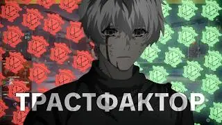 ИЗУЧИЛ ТРАСТФАКТОР НА 100% В КС2