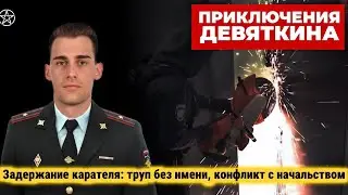 Задержание карателя: труп без имени и конфликт с начальством