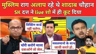 Shadab Chauhan 🔥 Destroyed by SK Dutta😊 🥳 Latest Debate Video। शादाब चौहान की उड़ाई धज्जियां