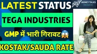 TEGA IPO GMP REDUCED | TEGA IPO LATEST NEWS TODAY | TEGA INDUSTRIES IPO GMP TODAY | TEGA IPO LISTING