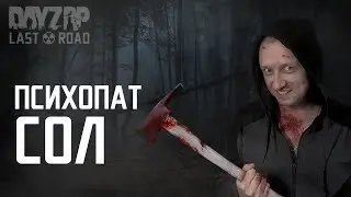 ПСИХОПАТ СОЛ #2 |ИНТЕРАКТИВНЫЙ ROLE PLAY | DayZ Stalker Last Road