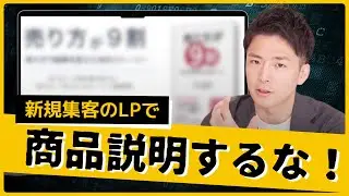 【実例】2年で10万人新規集客したランディングページ | なぜ説明するほど売れなくなるのか？ #LP