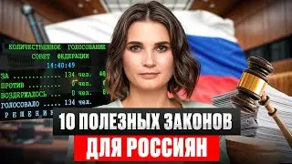 ЭТО изменит жизнь каждого! / Законы, которые РЕАЛЬНО помогут России