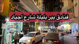 بير بليلة شارع اجياد