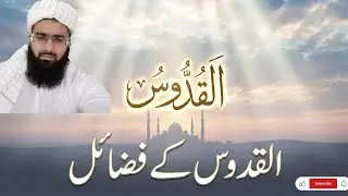 القدوس اللہ کا پاکیزہ نام | فضائل، برکات اور روحانی اثرات