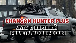 🔥 CHANGAN HUNTER PLUS дуга с корзиной и роллета в кузов! (Чанган хантер плюс) (крышка кузова в пикап