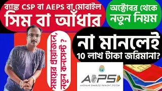 Government Introduces New Rules for SIM Card.Physical Verification for AEPS and NEW SIM CARD Agent.