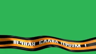 День победы . Зелёный фон .