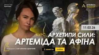 Таіс Кримова: Курс &laquo;Архетипи сили: Артеміда та Афіна&raquo; 11 лютого.