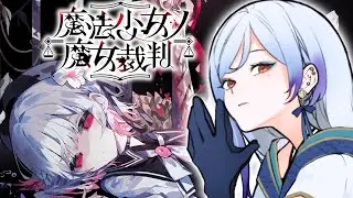 4【#魔法少女ノ魔女裁判 】ハピエン厨がいく魔女探し🧹※ネタバレ注意【#御月一 /#個人Vtuber】#まのさば実況