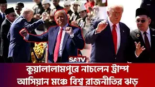 বন্ধুত্ব বিক্ষোভ আর ভূরাজনীতির সংঘাত | Asia Politics | Trump Dance | SATV