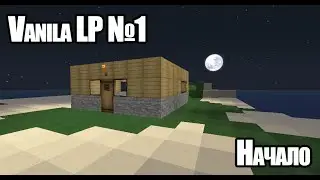 Vanilla Minecraft LP №1: Удачное начало