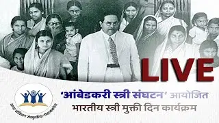 LIVE : 'आंबेडकरी स्त्री संघटन' आयोजित भारतीय स्त्री मुक्ती दिन कार्यक्रम
