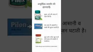 बवासीर की 3 असरदार आयुर्वेदिक दवाइयाँ💊✅__3 best tablets for piles__ _piles _medicine (720P_HD)