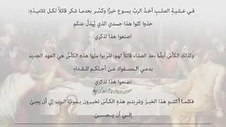 ترنيمة عن فريضة العشاء الرباني