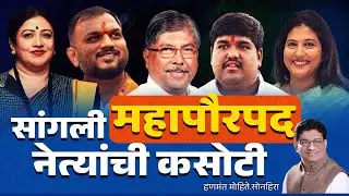 सांगली महापौरपद नेत्यांची कसोटी  | chandrakant patil | Dhiraj Suryawanshi | Niranjan Awati | SANGLI