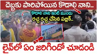 Gudivada Public Fires on Kodali Nani | Chandrababu | Kodali Nani Flexi Issue | AP News | Yuvagalam